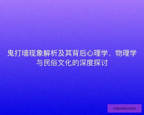鬼打墙现象解析及其背后心理学、物理学与民俗文化的深度探讨