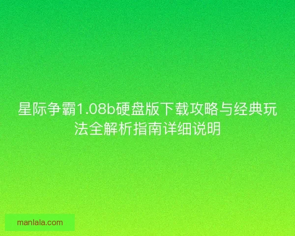 星际争霸1.08b硬盘版下载攻略与经典玩法全解析指南详细说明