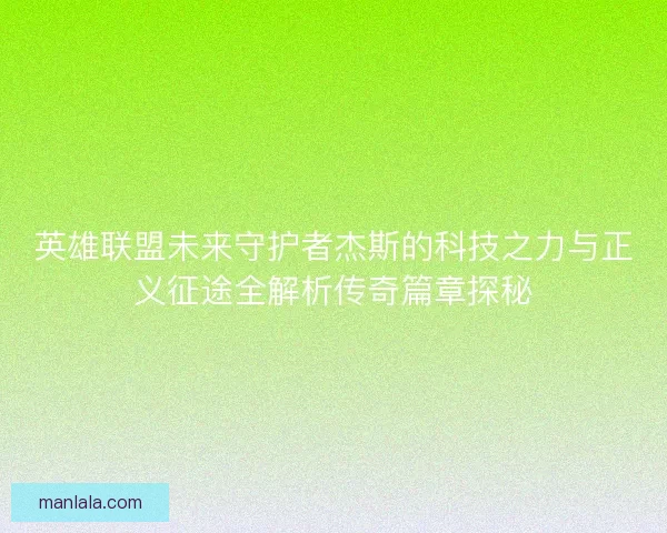 英雄联盟未来守护者杰斯的科技之力与正义征途全解析传奇篇章探秘