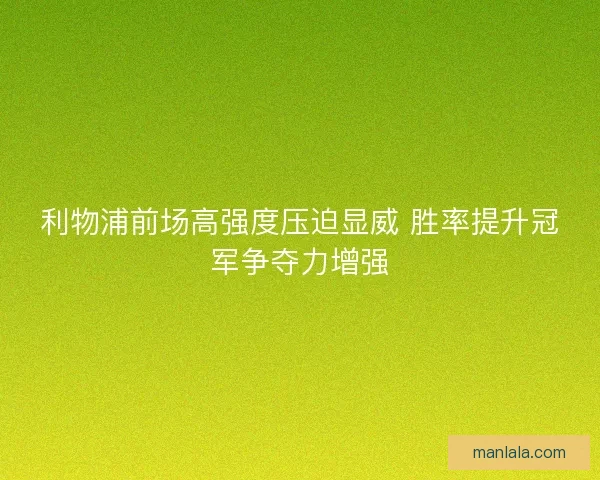 利物浦前场高强度压迫显威 胜率提升冠军争夺力增强