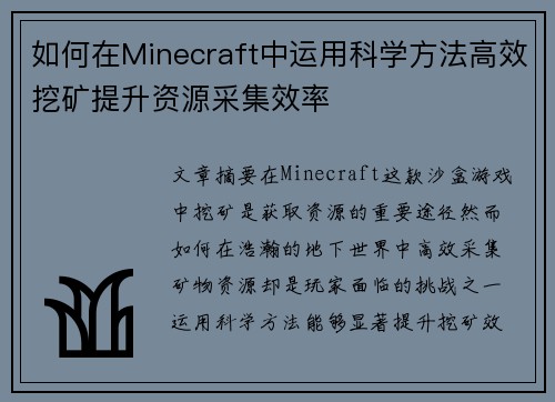 如何在Minecraft中运用科学方法高效挖矿提升资源采集效率