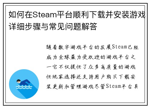 如何在Steam平台顺利下载并安装游戏详细步骤与常见问题解答